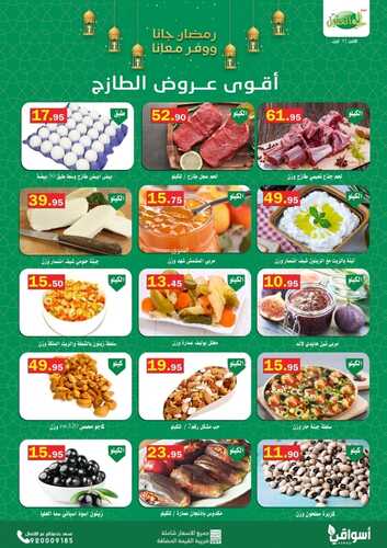 عروض أسواق العقيل اليوم 11 أبريل 2022 الموافق 10 رمضان 1443 عروض الاثنين الطازج 2 5744643357