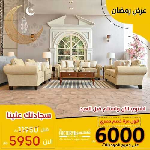 عروض ذي فاكتوري للمفروشات اليوم 6 ابريل 2022 مـ الموافق 5 رمضان 1443 هـ عروض رمضان 5 عروض ذي فاكتوري للمفروشات