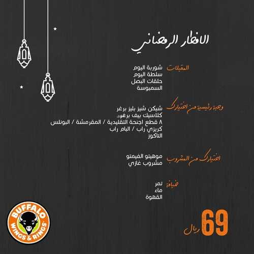 عروض مطعم بافالو وينجز جدة اليوم 3 ابريل 2022 مـ الموافق 2 رمضان 1443 هـ قائمة الافطار الرمضاني 3 عروض مطعم بافالو وينجز