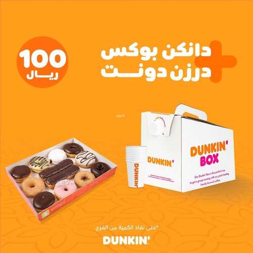 عروض مطعم دانكن دونتس اليوم 2 ابريل 2022 مـ الموافق 1 رمضان 1443 هـ عرض رمضان 2 عروض مطعم دانكن دونتس