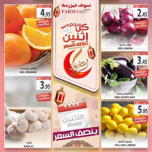 عروض أسواق المزرعة الشرقية اليوم 11 أبريل 2022 الموافق 10 رمضان 1443 عروض الاثنين الطازج 4 5981065171