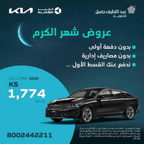 عروض عبد اللطيف جميل للسيارات اليوم 23 ابريل 2022 مـ الموافق 22 رمضان 1443 هـ عروض شهر الكرم 2 عروض عبد اللطيف جميل