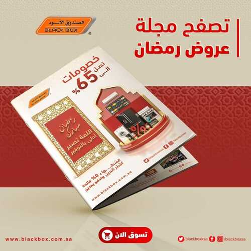 عروض الصندوق الأسود الأسبوعية 3 ابريل 2022 الموافق 2 رمضان 1443 هـ مجلة عروض رمضان 5 6082676470