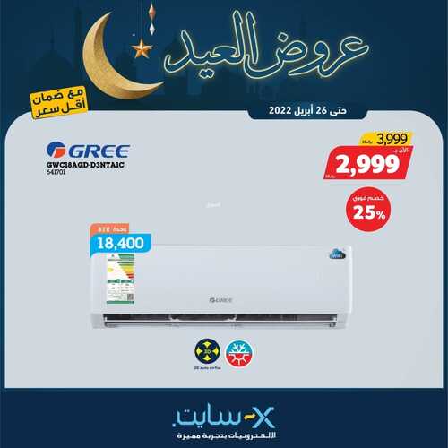عروض المكيفات من اكسايت اليوم 21 أبريل 2022 الموافق 20 رمضان 1443 عروض الخير & عروض رمضان 4 6082750862