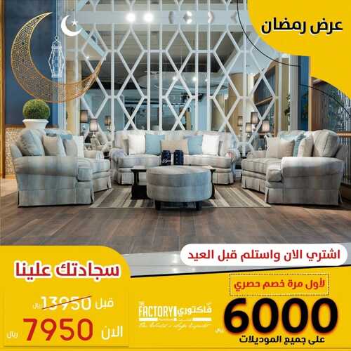عروض مفروشات ذي فاكتوري اليوم 19 ابريل 2022 مـ الموافق 18 رمضان 1443 هـ عرض رمضان 8 عروض مفروشات ذي فاكتوري