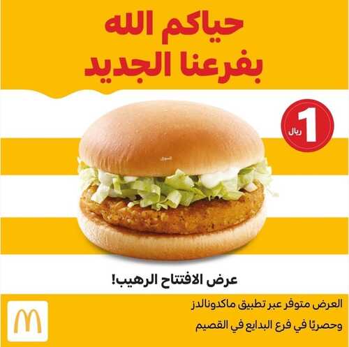 عروض مطعم ماكدونالدز الشرقية اليوم 25 ابريل 2022 مـ الموافق 24 رمضان 1443 هـ حياكم الله في فرعنا الجديد 2 عروض مطعم ماكدونالدز الشرقية