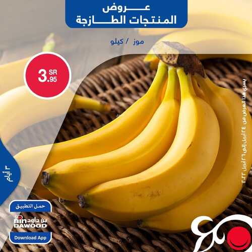 عروض بن داود جميع الفروع اليوم 24 أبريل 2022 الموافق 23 رمضان 1443 عروض المنتجات الطازجة 4 6335301422