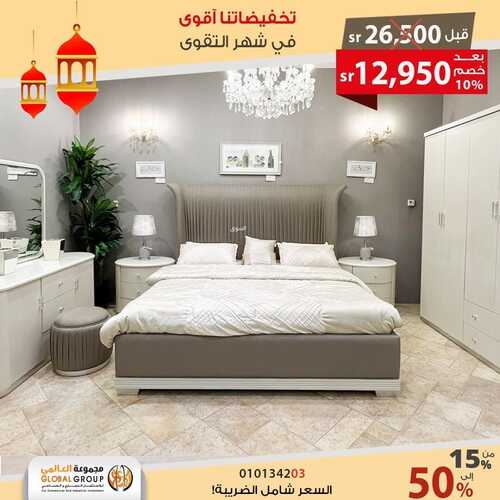 عروض مجموعة العالمي للمفروشات اليوم 26 ابريل 2022 مـ الموافق 25 رمضان 1443 هـ تخفيضات شهر التقوى 3 عروض مجموعة العالمي