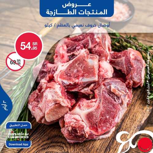 عروض بن داود جميع الفروع تسري حتى 5 أبريل 2022 الموافق 4 رمضان 1443 عروض المنتجات الطازجة 2 6453155697
