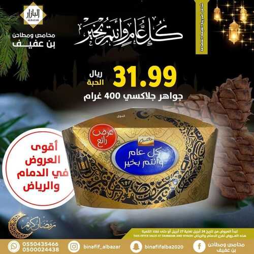 عروض بن عفيف الرياض الأسبوعية 24 ابريل 2022 الموافق 23 رمضان 1443 هـ كل عام وانتم بخير 7 6472456115