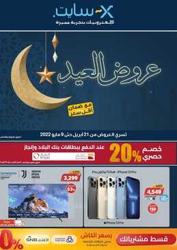 عروض اكسايت السعودية الأسبوعية 21 أبريل 2022 الموافق 20 رمضان 1443 عروض العيد 6 6479171243