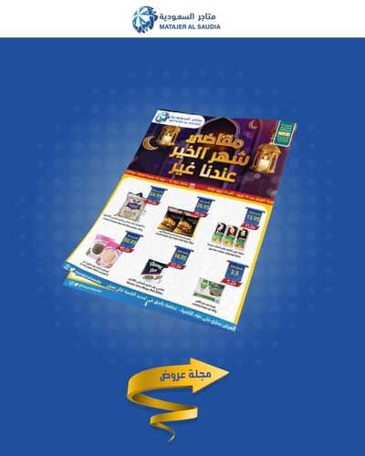 عروض متاجر السعودية مكة الأسبوعية 10 ابريل 2022 الموافق 9 رمضان 1443 هـ مقاضي شهر الخير 5 6499895898
