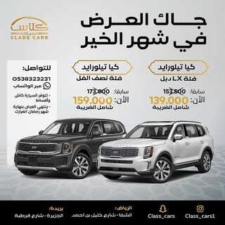 عروض معرض كلاس للسيارات اليوم 14 ابريل 2022 مـ الموافق 13 رمضان 1443 هـ ضمان 5 سنوات 6 عروض معرض كلاس للسيارات