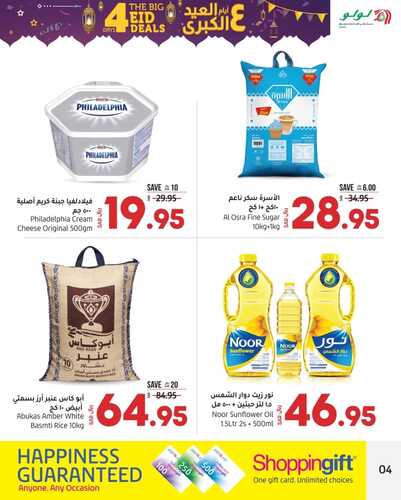 عروض لولو الرياض اليوم 28 أبريل 2022 الموافق 27 رمضان 1443 4 أيام من صفقات العيد الكبرى 5 65659894
