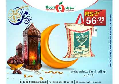 عروض نوري اليوم 12 ابريل 2022 الموافق 11 رمضان 1443 هـ عرض ليومين 5 6566474916