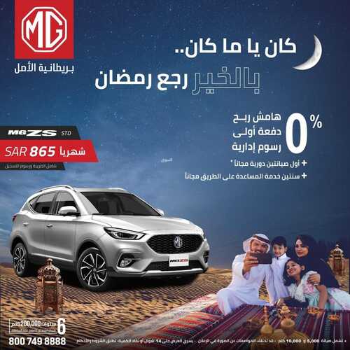 عروض إم جي للسيارات اليوم 28 ابريل 2022 مـ الموافق 27 رمضان 1443 هـ رمضان بالخير هل 2 عروض إم جي