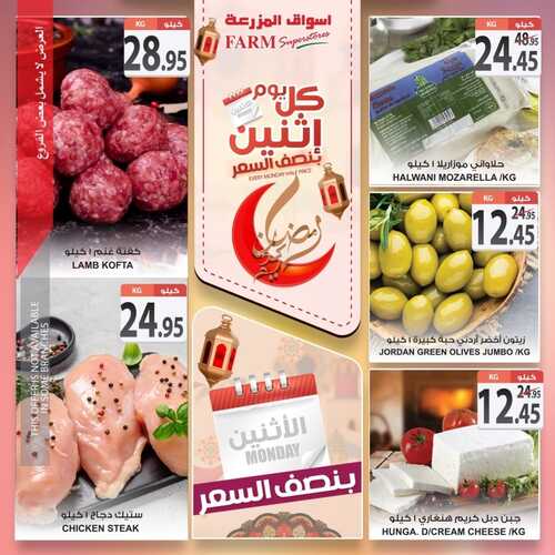 عروض أسواق المزرعة الشرقية اليوم 11 أبريل 2022 الموافق 10 رمضان 1443 عروض الاثنين الطازج 3 6628533670