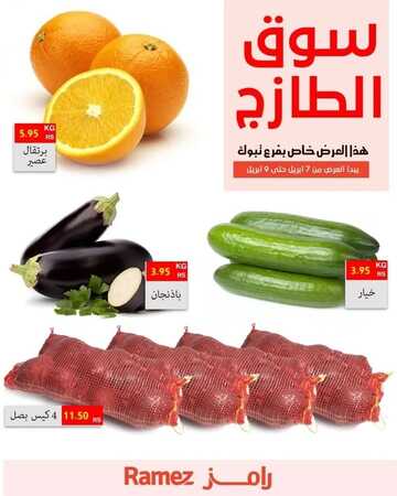 عروض رامز تبوك اليوم 7 أبريل 2022 الموافق 6 رمضان 1443 عروض سوق الطازج 2 6750453669