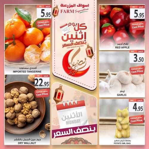عروض أسواق المزرعة الشرقية اليوم 4 أبريل 2022 الموافق 3 رمضان 1443 عروض الاثنين الطازج 8 6786363394