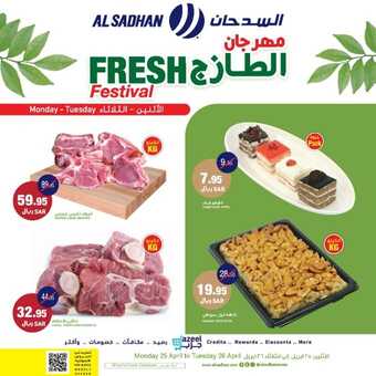 عروض السدحان اليوم 25 أبريل 2022 الموافق 24 رمضان 1443 عروض منتصف الأسبوع 4 6837721131