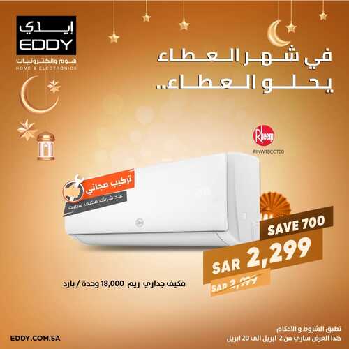 عروض ايدي اليوم 19 ابريل 2022 الموافق 18 رمضان 1443 هـ عروض شهر العطاء 3 6850749746