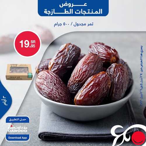عروض بن داود جميع الفروع اليوم 24 أبريل 2022 الموافق 23 رمضان 1443 عروض المنتجات الطازجة 3 6928875776