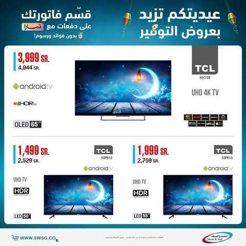 عروض الشاشات من شركة الشتاء والصيف اليوم 21 أبريل 2022 الموافق 20 رمضان 1443 عروض التوفير & عروض رمضان 8 6970092022