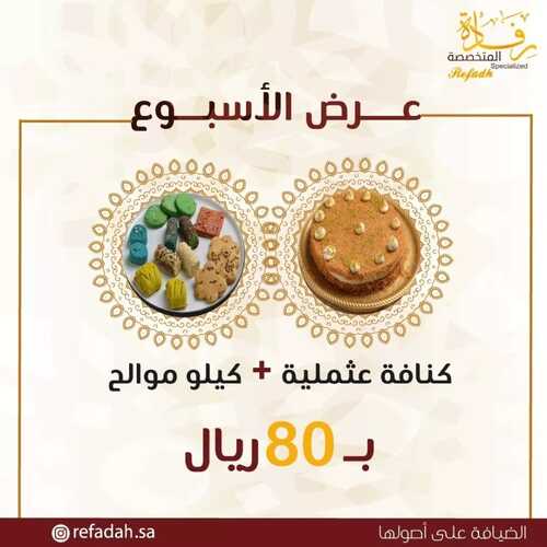 عروض حلويات رفادة اليوم 10 ابريل 2022 مـ الموافق 9 رمضان 1443 هـ عرض الأسبوع 2 عروض حلويات رفادة