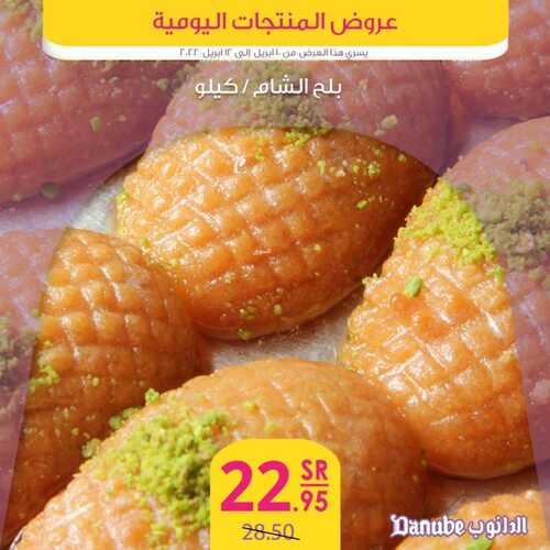 عروض الدانوب اليوم على المنتجات الطازجة تسري حتى 12 أبريل 2022 الموافق 11 رمضان 1443 4 711231019