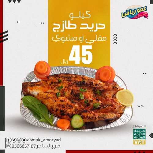 عروض مطعم عمو رياض اليوم 9 ابريل 2022 مـ الموافق 8 رمضان 1443 هـ عرض على حريد الطازج 5 عروض مطعم عمو رياض