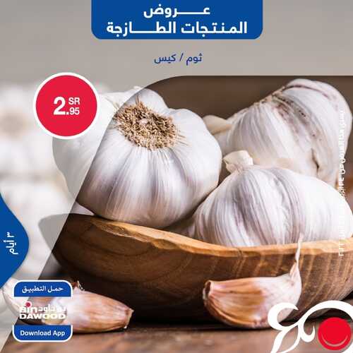 عروض بن داود جميع الفروع اليوم 24 أبريل 2022 الموافق 23 رمضان 1443 عروض المنتجات الطازجة 2 7269883574