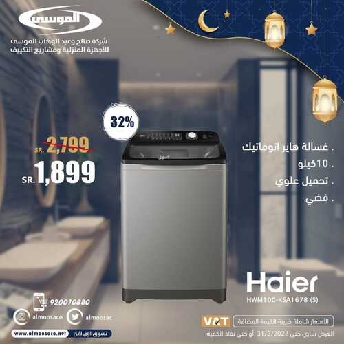 عروض شركة الموسى اليوم 5 ابريل 2022 الموافق 4 رمضان 1443 هـ تخفيضات رمضان 6 7349735844