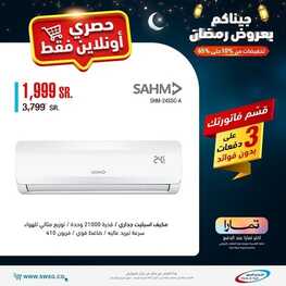 عروض المكيفات من شركة الشتاء والصيف اليوم 3 أبريل 2022 الموافق 2 رمضان 1443 عروض خيالية & عروض رمضان 2 عروض المكيفات