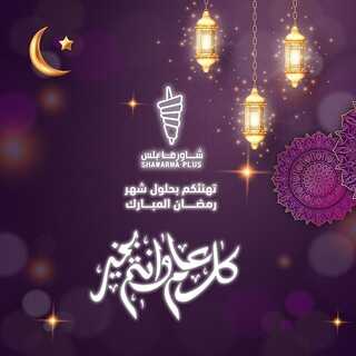 عروض مطعم شاورما بلس اليوم 6 ابريل 2022 مـ الموافق 5 رمضان 1443 هـ عروض رمضان 5 عروض مطعم شاورما بلس
