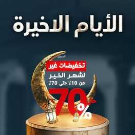 عروض قصر الاواني اليوم 5 ابريل 2022 الموافق 4 رمضان 1443 هـ الايام الاخيرة لتخفيضات رمضان 2 7435852701