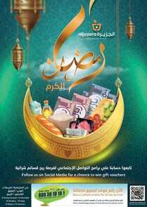 عروض أسواق الجزيرة الأسبوعية 20 أبريل 2022 الموافق 19 رمضان 1443 عروض رمضان مبارك 6 7470225838