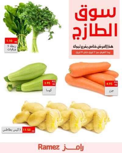 عروض رامز تبوك اليوم 7 أبريل 2022 الموافق 6 رمضان 1443 عروض سوق الطازج 3 750777750