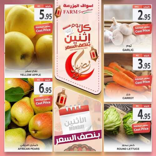 عروض أسواق المزرعة الشرقية اليوم 18 أبريل 2022 الموافق 17 رمضان 1443 عروض الاثنين الطازج 4 7569617148