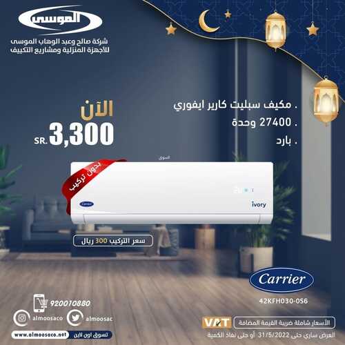 عروض شركة الموسى اليوم 5 ابريل 2022 الموافق 4 رمضان 1443 هـ تخفيضات رمضان 7 7628983128