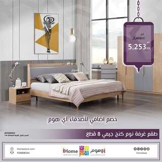 عروض اي هوم للأثاث اليوم 14 ابريل 2022 مـ الموافق 13 رمضان 1443 هـ رمضان كريم 8 عروض اي هوم