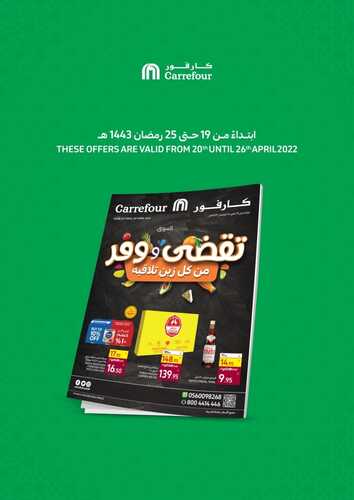 عروض كارفور السعودية الأسبوعية 20 أبريل 2022 الموافق 19 رمضان 1443 مهرجان شهر الخير 2 7685660697