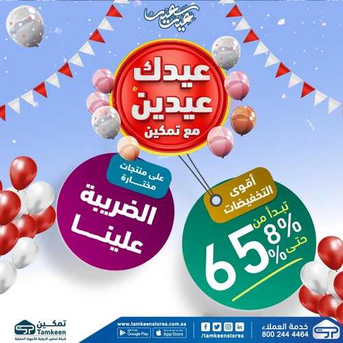 عروض تمكين الأسبوعية 23 ابريل 2022 الموافق 22 رمضان 1443 هـ عيدك عيدين مع تمكين 2 7736705313