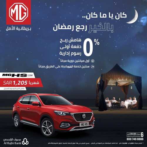 عروض إم جي للسيارات اليوم 10 ابريل 2022 مـ الموافق 9 رمضان 1443 هـ بالخير رجع رمضان 3 عروض إم جي للسيارات
