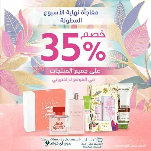 عروض إيف روشيه اليوم 7 ابريل 2022 الموافق 6 رمضان 1443 هـ مفاجأة نهاية الأسبوع 2 إيف روشيه 7 ابريل