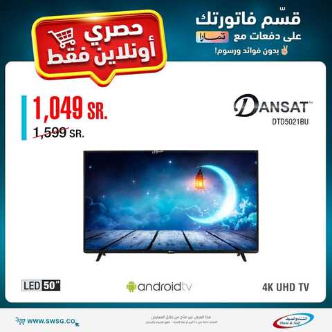 عروض الشاشات من شركة الشتاء والصيف اليوم 13 أبريل 2022 الموافق 12 رمضان 1443 رمضان شهر الخير & عروض رمضان 5 7829987110