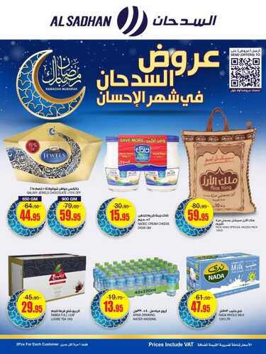 عروض السدحان الأسبوعية 13 أبريل 2022 الموافق 12 رمضان 1443 عروض شهر البركة 2 7881008088