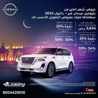 عروض شركة نيسان للسيارات اليوم 9 ابريل 2022 مـ الموافق 8 رمضان 1443 هـ عرض شهر الخير 3 عروض شركة نيسان للسيارات