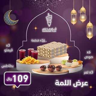 عروض مطعم شاورما بلس اليوم 6 ابريل 2022 مـ الموافق 5 رمضان 1443 هـ عروض رمضان 7 عروض مطعم شاورما بلس