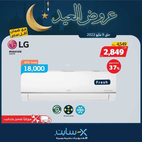 عروض المكيفات من اكسايت اليوم 27 أبريل 2022 الموافق 26 رمضان 1443 عروض العيد السعيد 6 8009284844