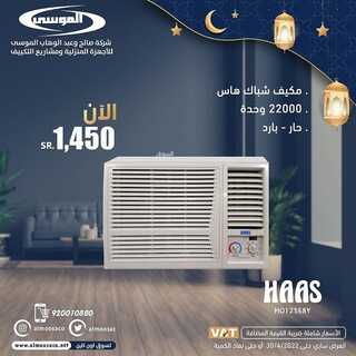 عروض شركة الموسى اليوم 18 ابريل 2022 الموافق 17 رمضان 1443 هـ عروض رمضان 5 شركة الموسى 18 ابريل